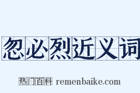 忽必烈近义词是什么意思的图片